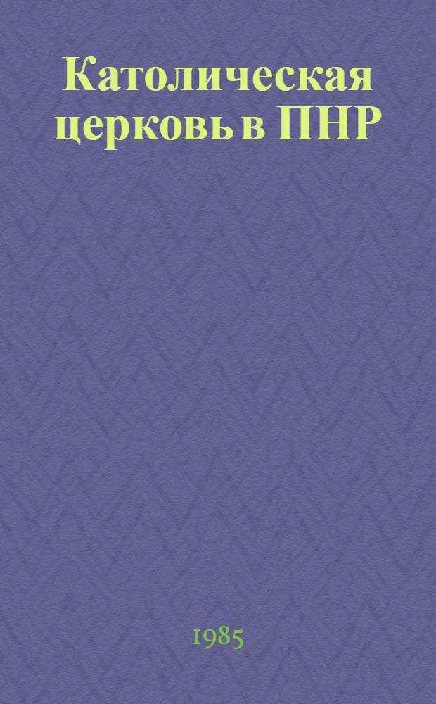 Католическая церковь в ПНР: взаимоотношения с государством (1944 - начало 1980-х годов) : Автореф. дис. на соиск. учен. степ. к. ист. н