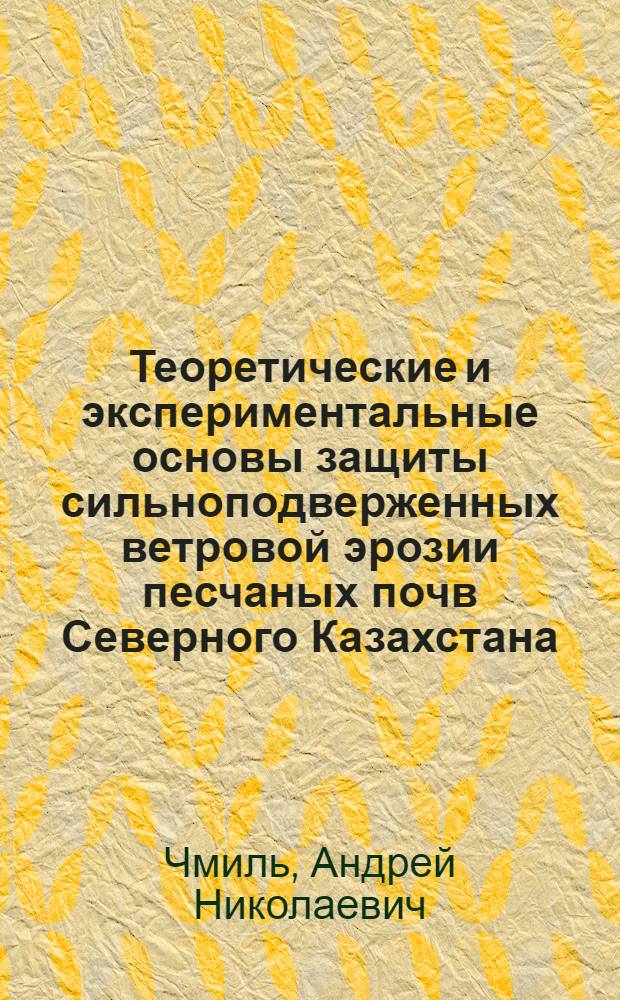 Теоретические и экспериментальные основы защиты сильноподверженных ветровой эрозии песчаных почв Северного Казахстана : Автореф. дис. на соиск. учен. степ. канд. с.-х. наук : (06.01.03)