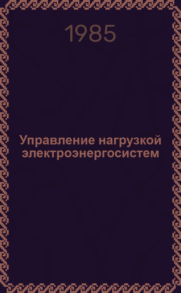 Управление нагрузкой электроэнергосистем : (Техн.-экон. вопр.)
