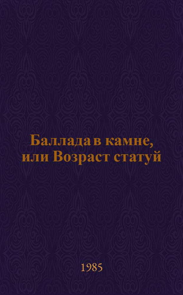 Баллада в камне, или Возраст статуй : Поэма : Пер. с молд
