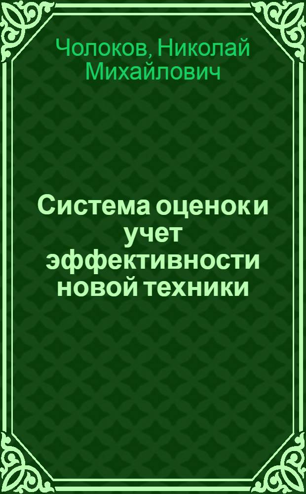Система оценок и учет эффективности новой техники