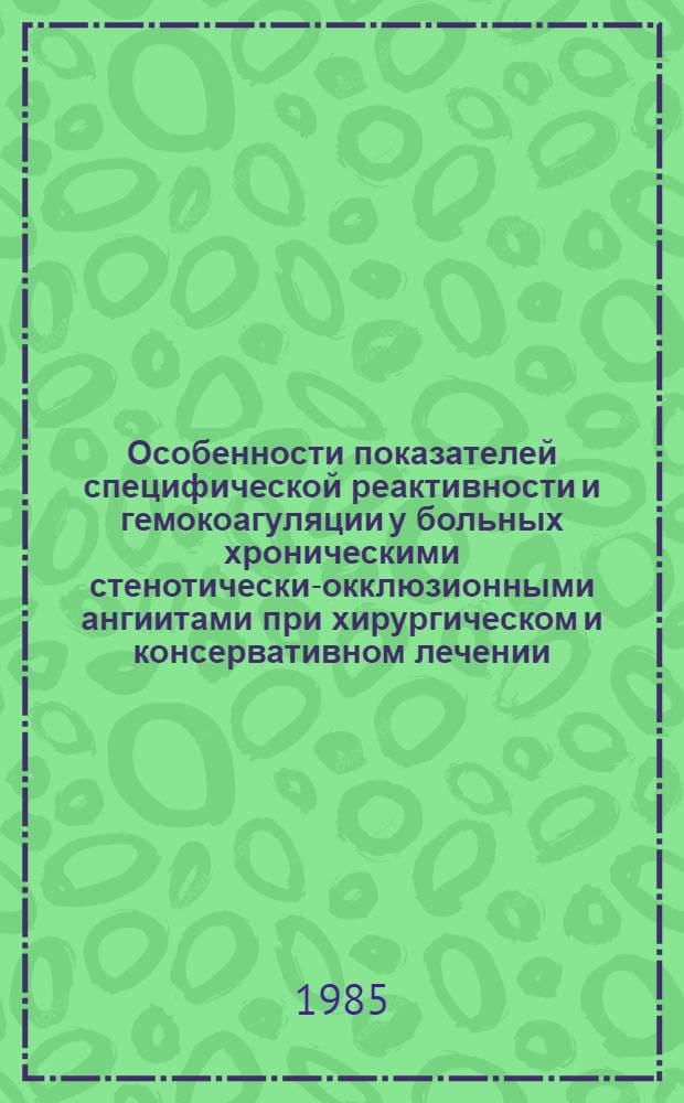 Особенности показателей специфической реактивности и гемокоагуляции у больных хроническими стенотически-окклюзионными ангиитами при хирургическом и консервативном лечении : Автореф. дис. на соиск. учен. степ. канд. мед. наук : (14.00.27; 14.00.16)