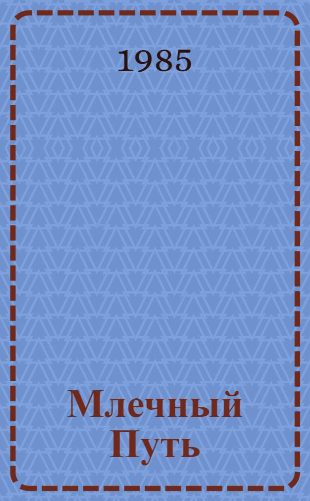 Млечный Путь : Избр. проза : Пер. с белорус.