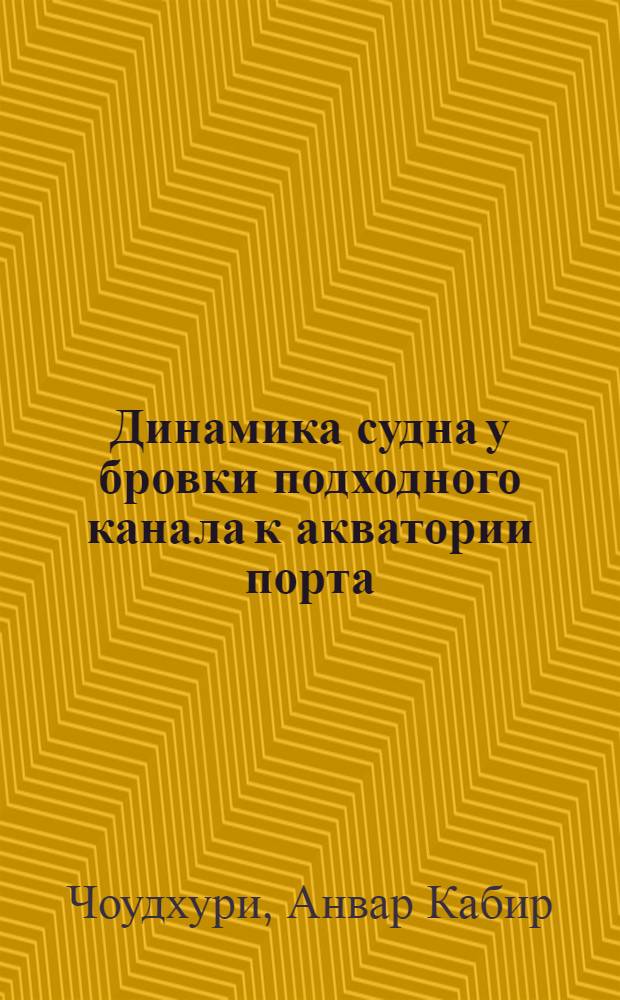Динамика судна у бровки подходного канала к акватории порта : Автореф. дис. на соиск. учен. степ. канд. техн. наук : (05.08.01)