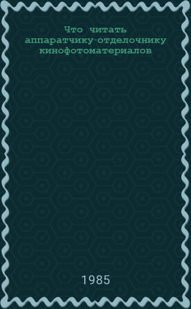 Что читать аппаратчику-отделочнику кинофотоматериалов