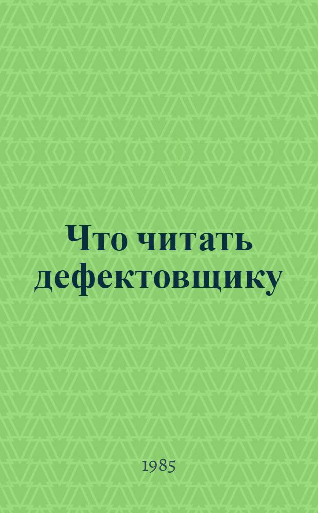 Что читать дефектовщику : Рек. указ