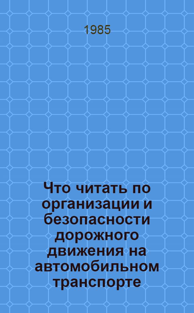 Что читать по организации и безопасности дорожного движения на автомобильном транспорте