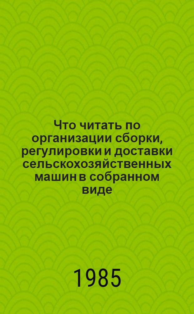 Что читать по организации сборки, регулировки и доставки сельскохозяйственных машин в собранном виде : Рек. указ
