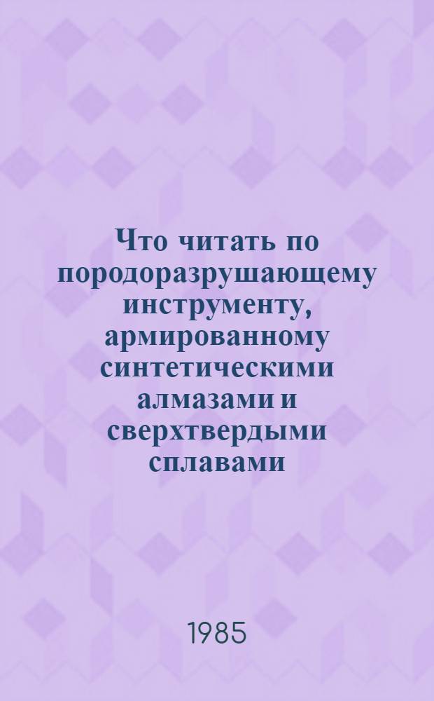 Что читать по породоразрушающему инструменту, армированному синтетическими алмазами и сверхтвердыми сплавами