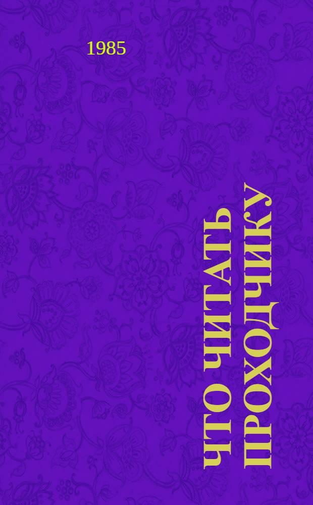 Что читать проходчику : Рек. библиогр. указ