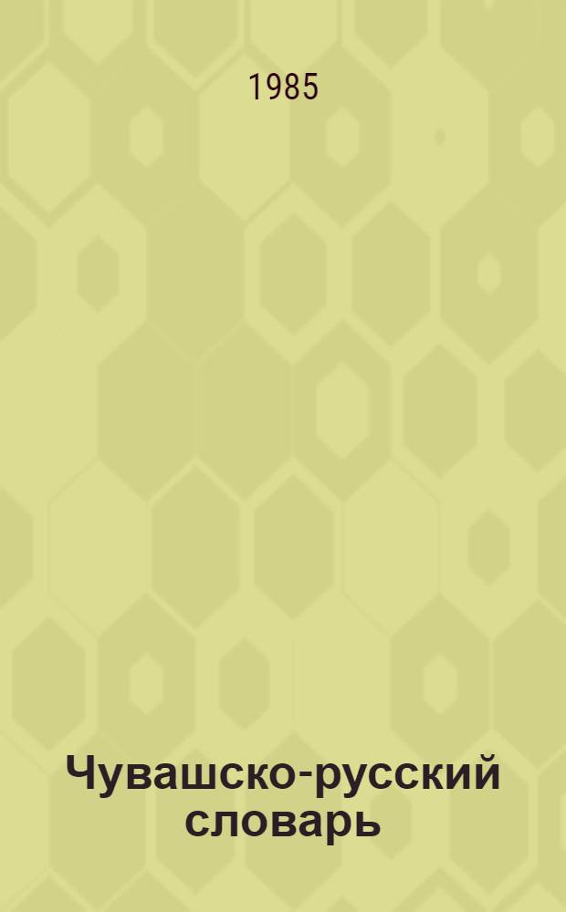 Чувашско-русский словарь : Ок. 40000 слов