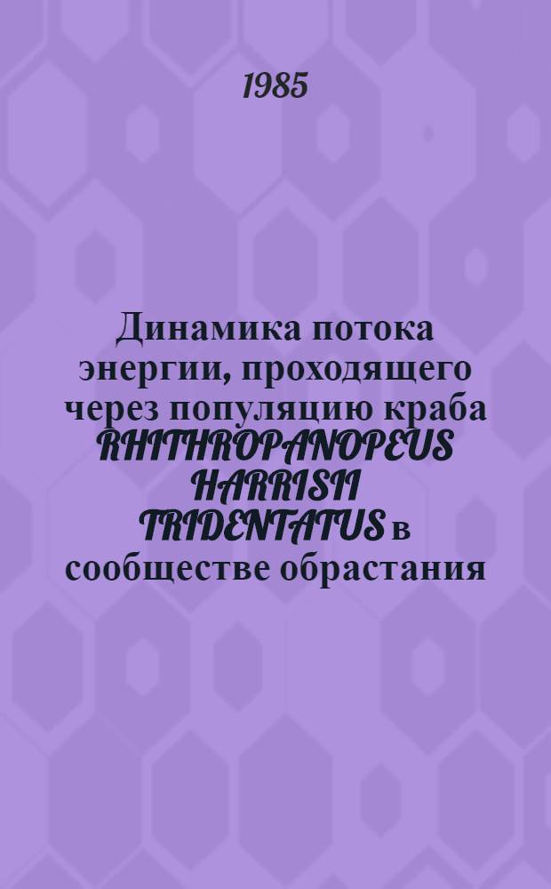 Динамика потока энергии, проходящего через популяцию краба RHITHROPANOPEUS HARRISII TRIDENTATUS в сообществе обрастания : Автореф. дис. на соиск. учен. степ. к. б. н