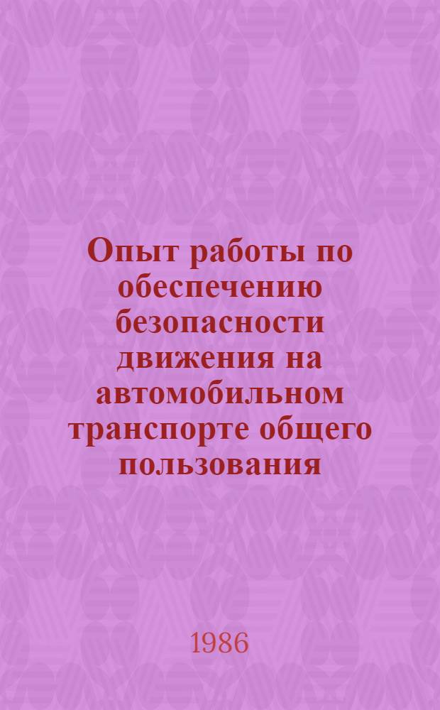 Опыт работы по обеспечению безопасности движения на автомобильном транспорте общего пользования