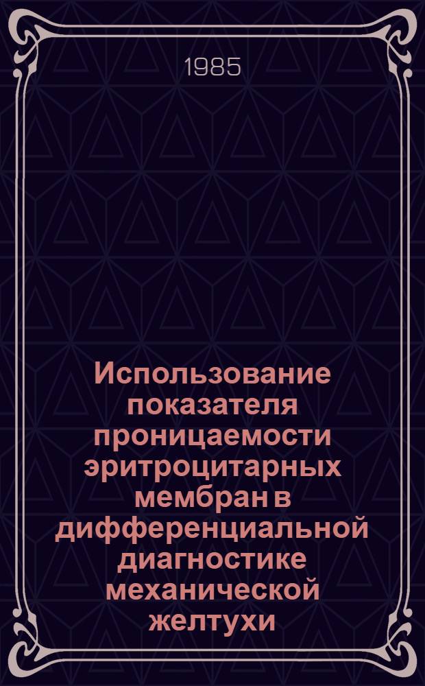 Использование показателя проницаемости эритроцитарных мембран в дифференциальной диагностике механической желтухи : Автореф. дис. на соиск. учен. степ. канд. мед. наук : (14.00.27)