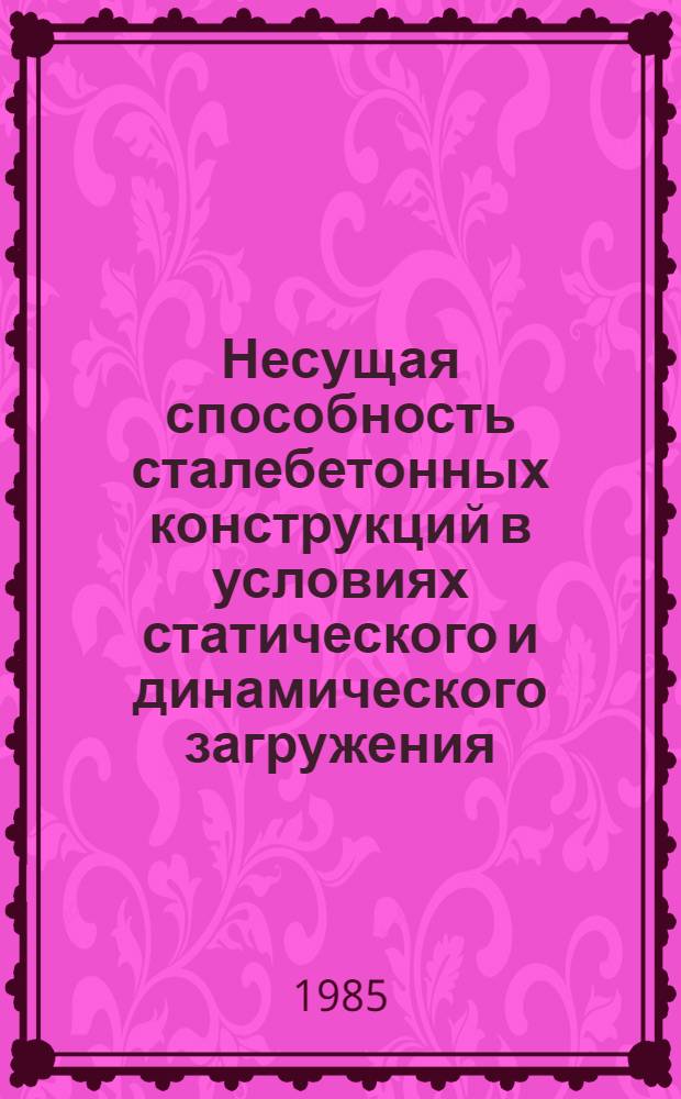 Несущая способность сталебетонных конструкций в условиях статического и динамического загружения : Автореф. дис. на соиск. учен. степ. д-ра техн. наук : (05.23.01)