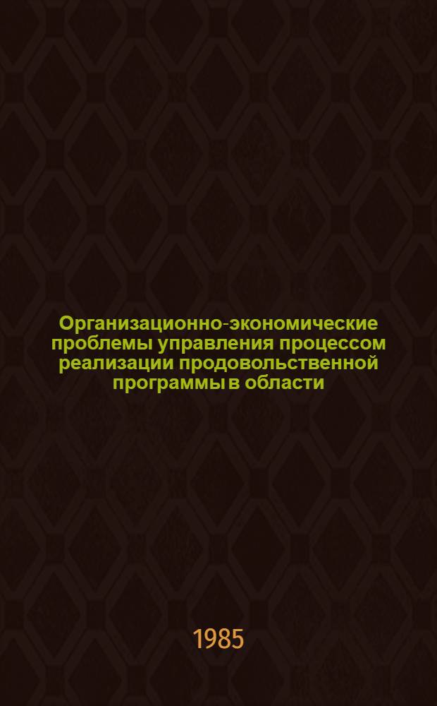 Организационно-экономические проблемы управления процессом реализации продовольственной программы в области : (На материалах Куйбыш. обл.) : Автореф. дис. на соиск. учен. степ. к. э. н