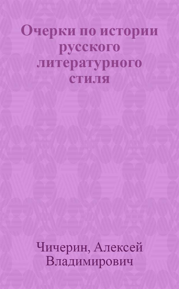 Очерки по истории русского литературного стиля : Повествоват. проза и лирика
