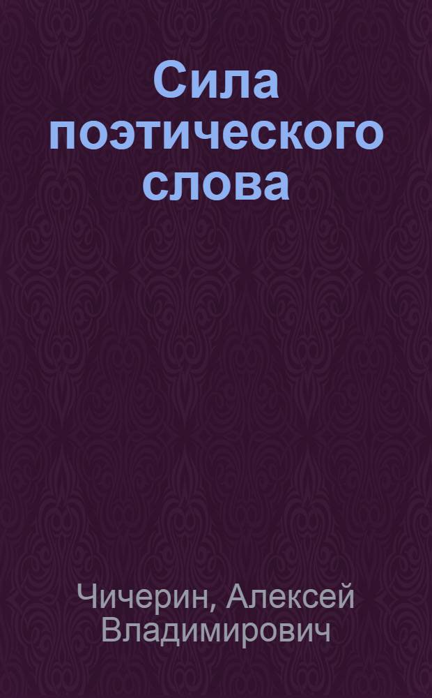 Сила поэтического слова : Статьи. Воспоминания