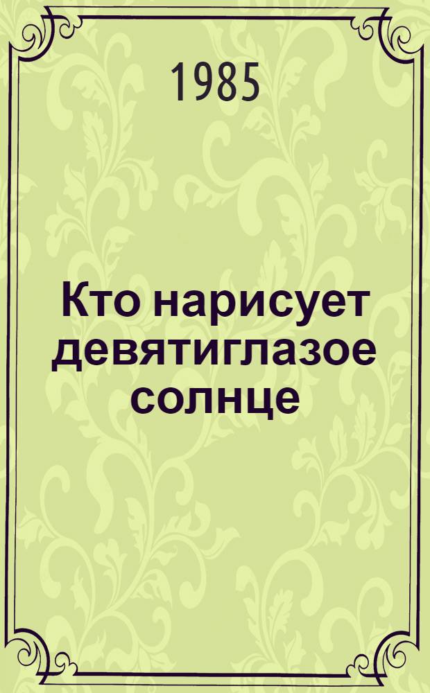 Кто нарисует девятиглазое солнце : Стихи : Для дошк. возраста