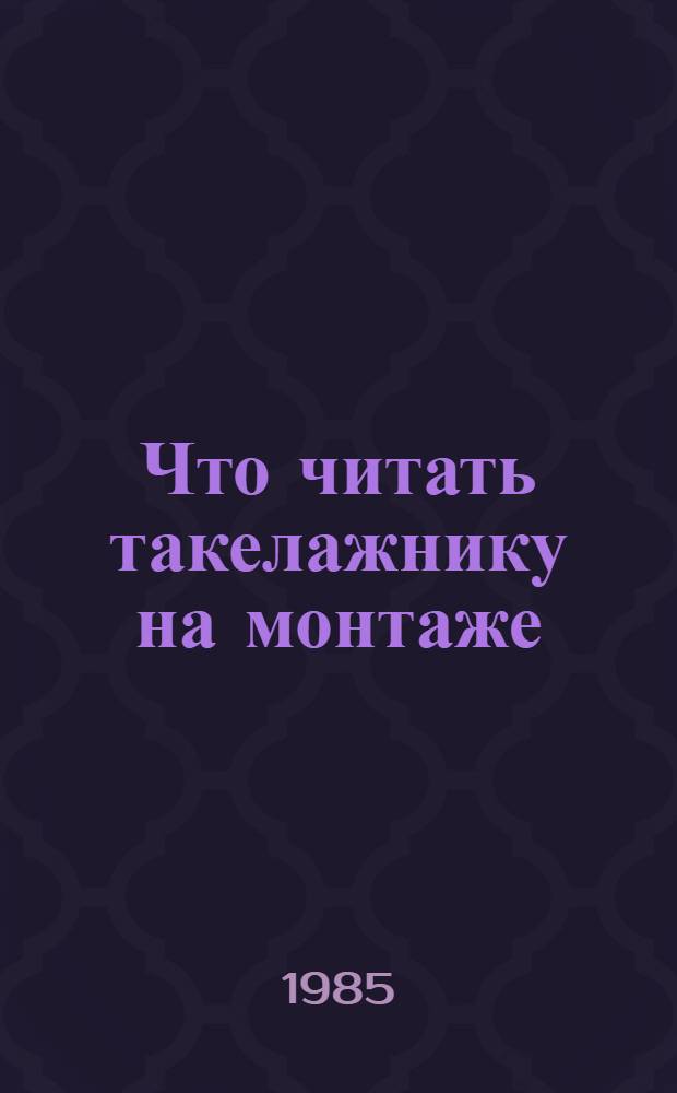 Что читать такелажнику на монтаже
