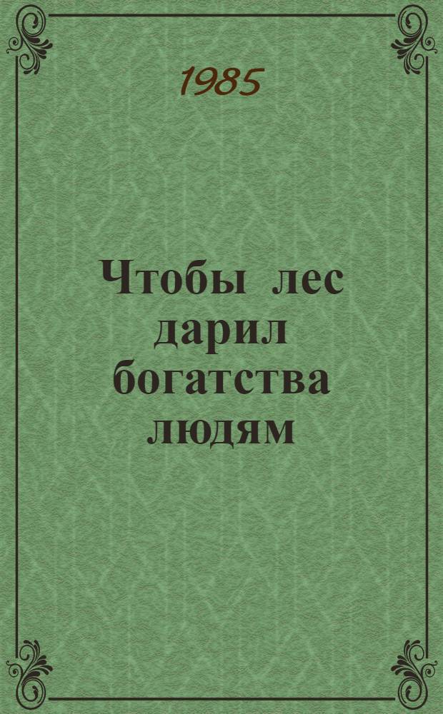Чтобы лес дарил богатства людям