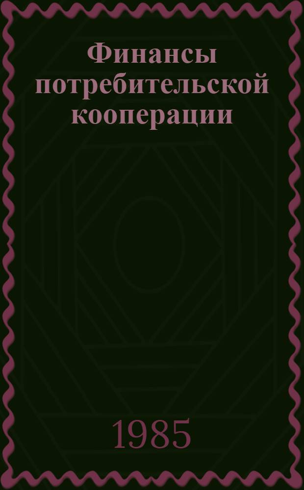 Финансы потребительской кооперации : Учеб. для кооп. вузов