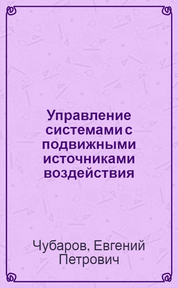 Управление системами с подвижными источниками воздействия