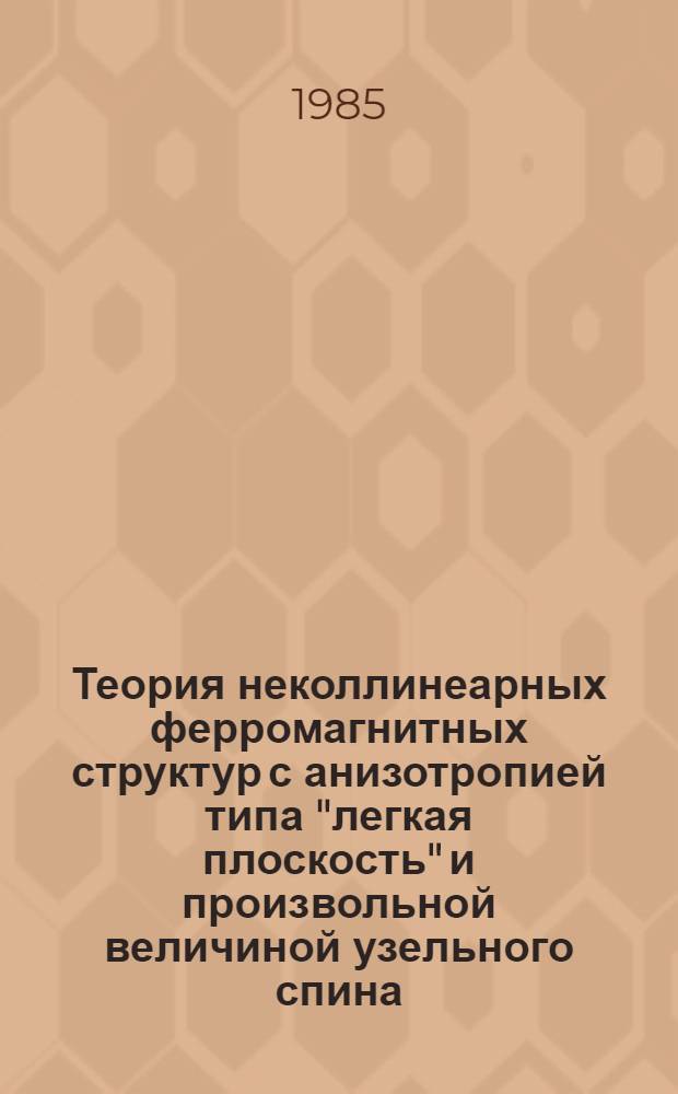 Теория неколлинеарных ферромагнитных структур с анизотропией типа "легкая плоскость" и произвольной величиной узельного спина : Автореф. дис. на соиск. учен. степ. канд. физ.-мат. наук : (01.04.09)