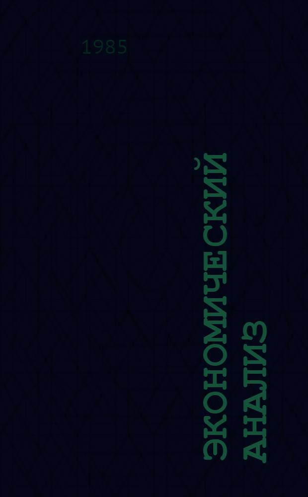 Экономический анализ : Текст лекций : Для студентов-заочников