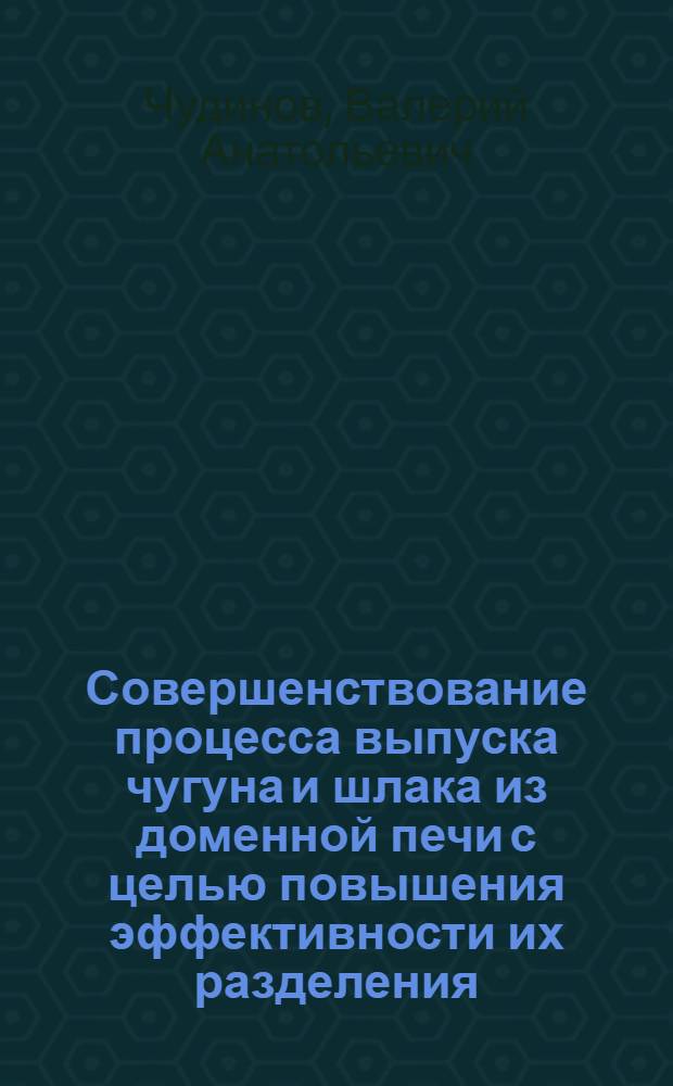 Совершенствование процесса выпуска чугуна и шлака из доменной печи с целью повышения эффективности их разделения : Автореф. дис. на соиск. учен. степ. канд. техн. наук : (05.16.02)