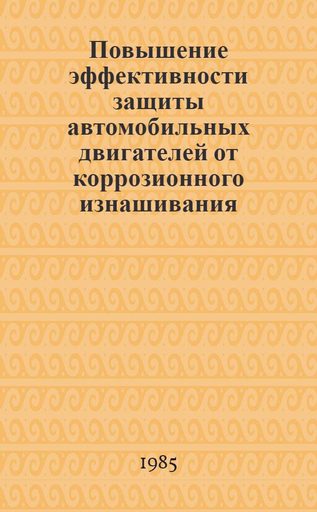 Повышение эффективности защиты автомобильных двигателей от коррозионного изнашивания : Автореф. дис. на соиск. учен. степ. канд. техн. наук : (05.04.02)