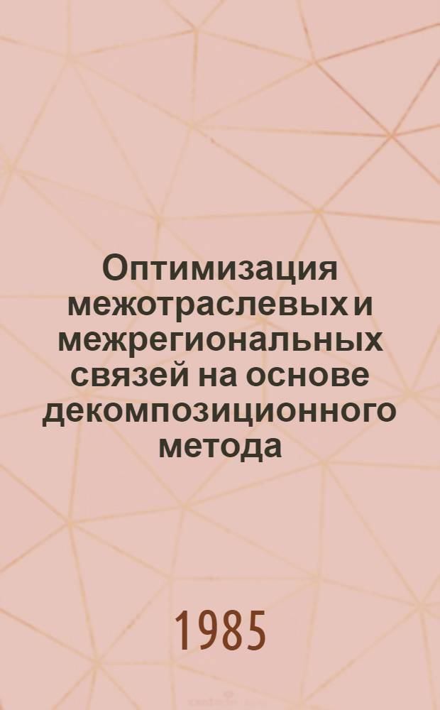 Оптимизация межотраслевых и межрегиональных связей на основе декомпозиционного метода : Автореф. дис. на соиск. учен. степ. к. э. н