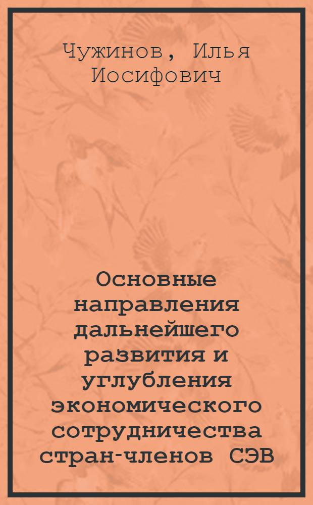 Основные направления дальнейшего развития и углубления экономического сотрудничества стран-членов СЭВ