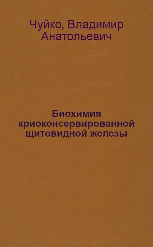 Биохимия криоконсервированной щитовидной железы