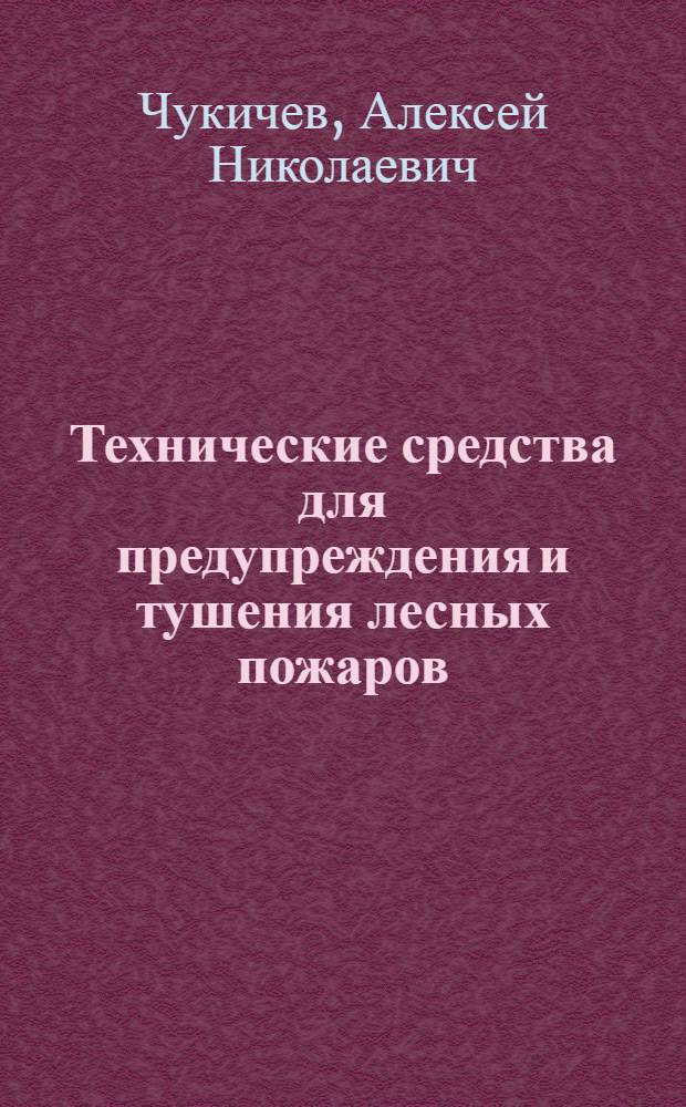 Технические средства для предупреждения и тушения лесных пожаров