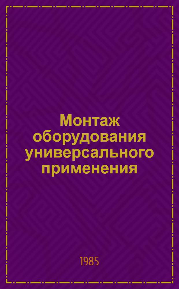 Монтаж оборудования универсального применения