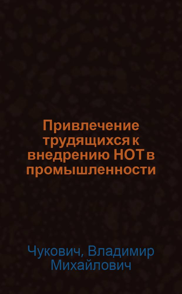 Привлечение трудящихся к внедрению НОТ в промышленности