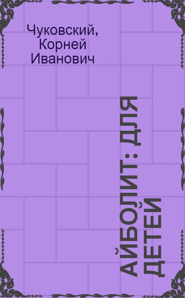 Айболит : Для детей