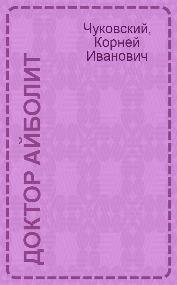 Доктор Айболит : Стихи : Для дошк. возраста