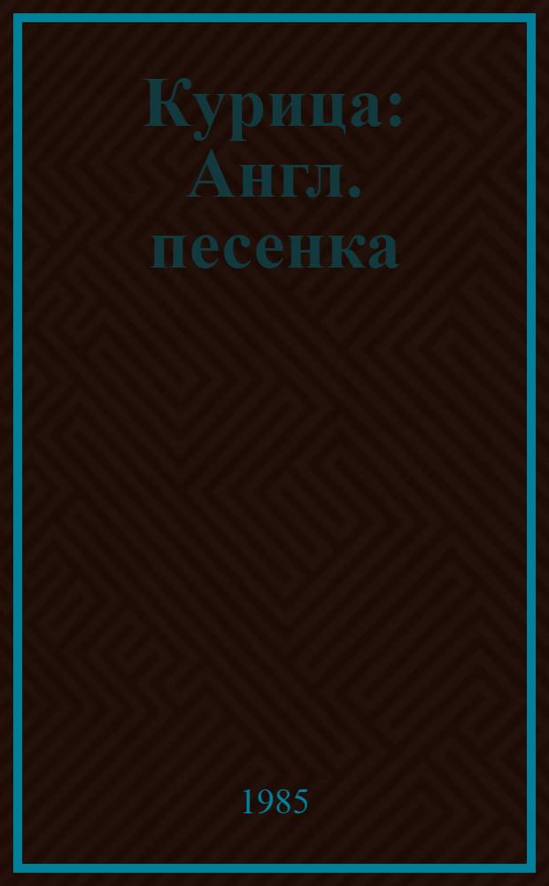 Курица : Англ. песенка : Для дошк. возраста