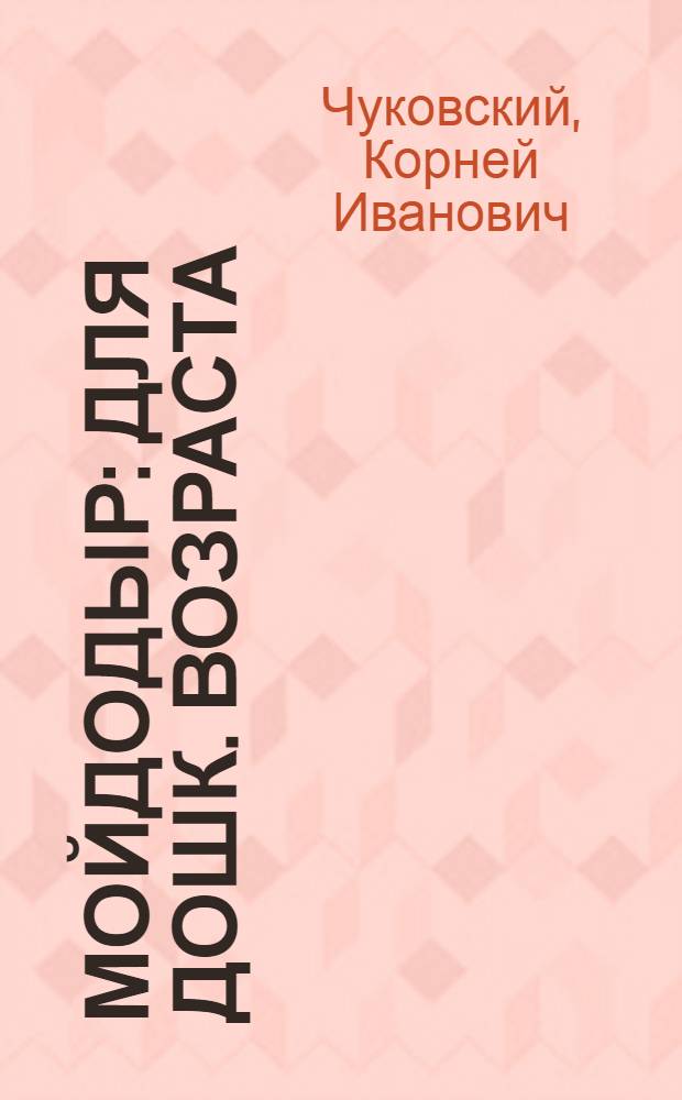 Мойдодыр : Для дошк. возраста