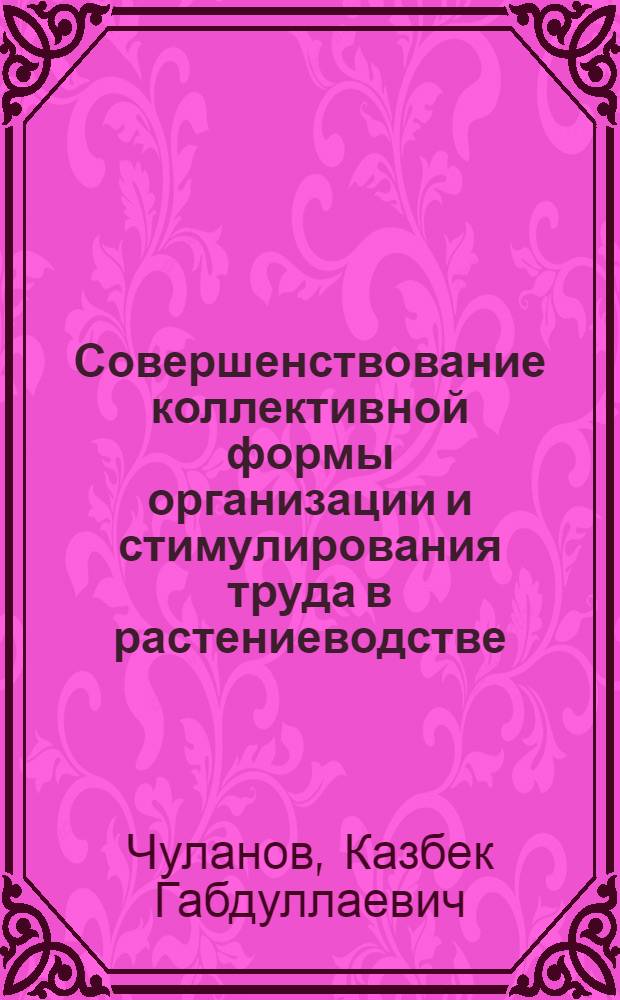 Совершенствование коллективной формы организации и стимулирования труда в растениеводстве : Аналит. обзор