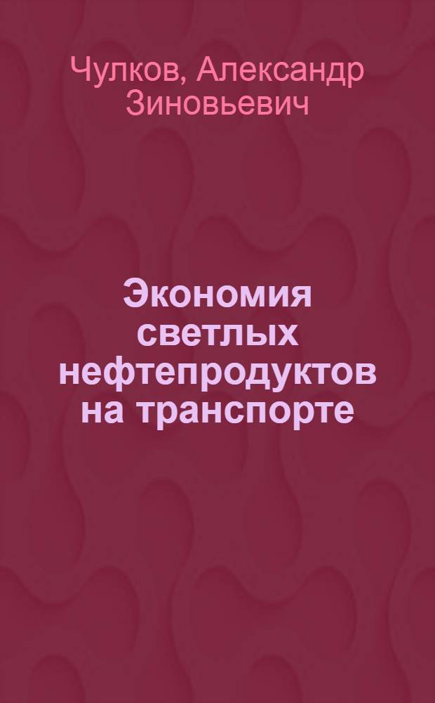Экономия светлых нефтепродуктов на транспорте