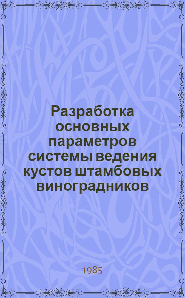 Разработка основных параметров системы ведения кустов штамбовых виноградников : Автореф. дис. на соиск. учен. степ. канд. с.-х. наук : (06.01.08)