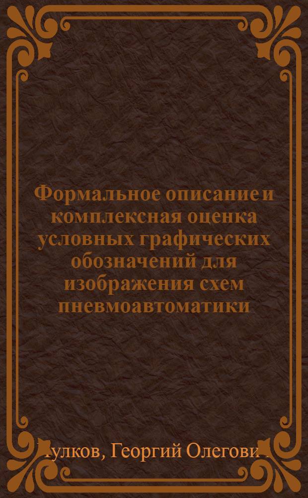Формальное описание и комплексная оценка условных графических обозначений для изображения схем пневмоавтоматики : Автореф. дис. на соиск. учен. степ. канд. техн. наук : (05.01.01)
