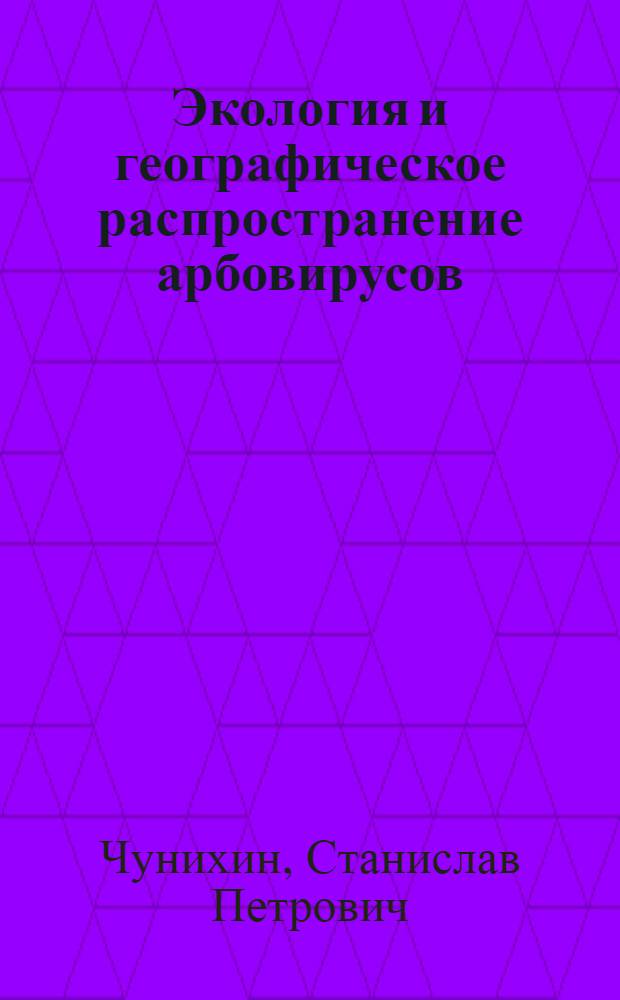 Экология и географическое распространение арбовирусов
