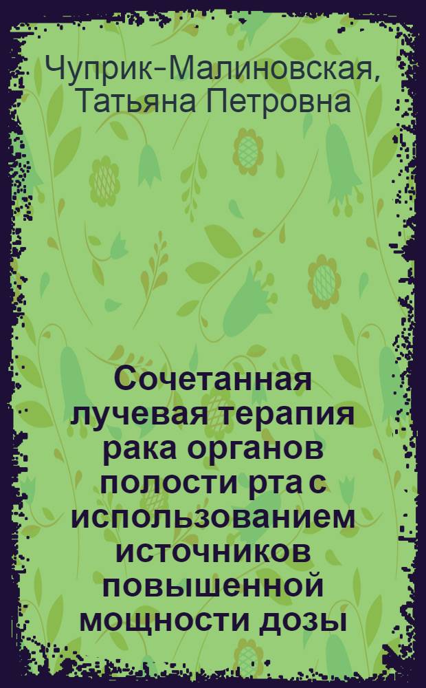 Сочетанная лучевая терапия рака органов полости рта с использованием источников повышенной мощности дозы : Автореф. дис. на соиск. учен. степ. канд. мед. наук : (14.00.14)