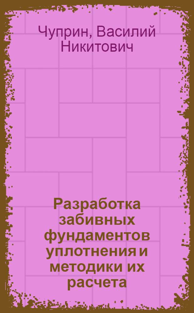 Разработка забивных фундаментов уплотнения и методики их расчета : Автореф. дис. на соиск. учен. степ. канд. техн. наук : (05.23.02)