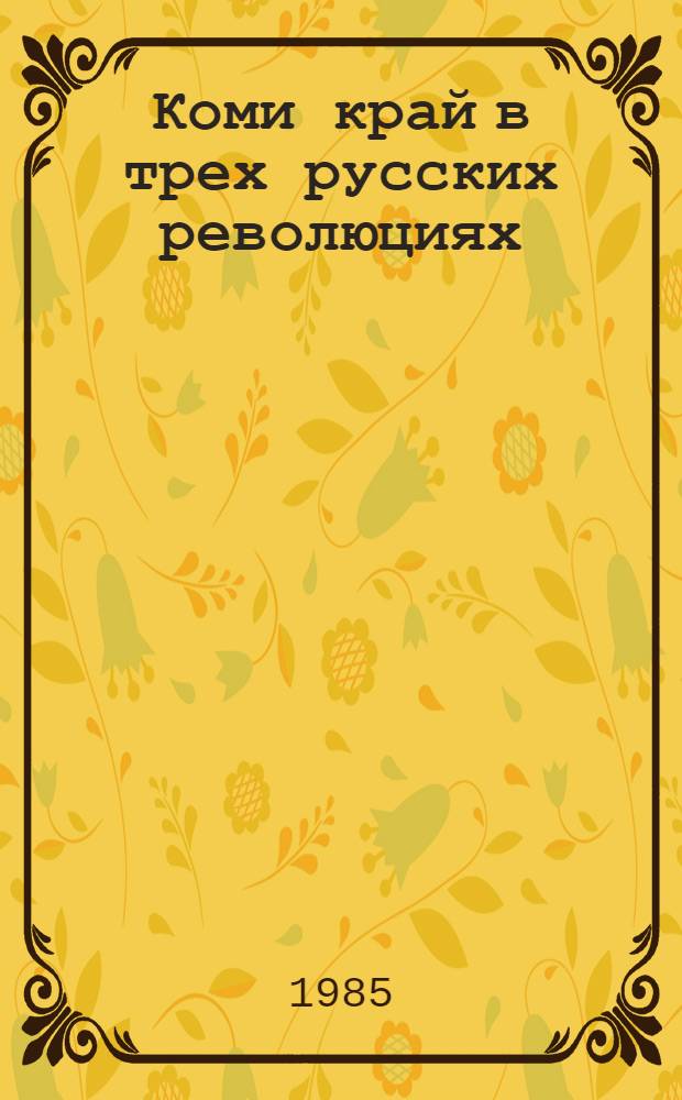 Коми край в трех русских революциях