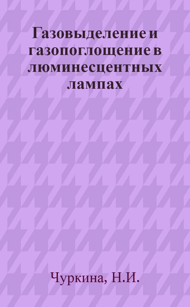 Газовыделение и газопоглощение в люминесцентных лампах